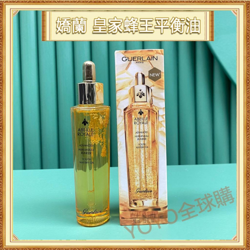 超夯限折30%?GUERLAIN嬌蘭 新款皇傢蜂王乳平衡油 復原蜜精華液