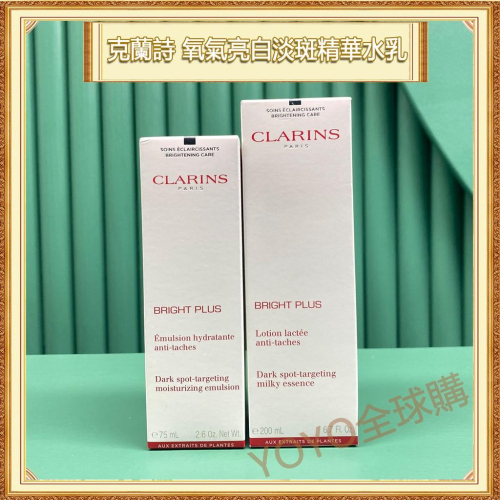 超夯限折30%?CLARINS克蘭詩 氧氣亮白淡斑精華水 乳液 保養舒緩化妝水乳
