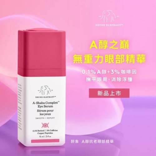 栗子美妝?｜預購 DRUNK ELEPHANT 醉象 A醇抗老眼部精華 15ml 全新專櫃正貨