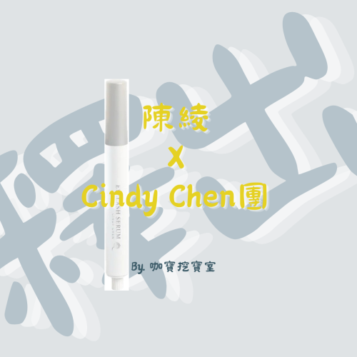 『陳綾 X Cindy Chen團』