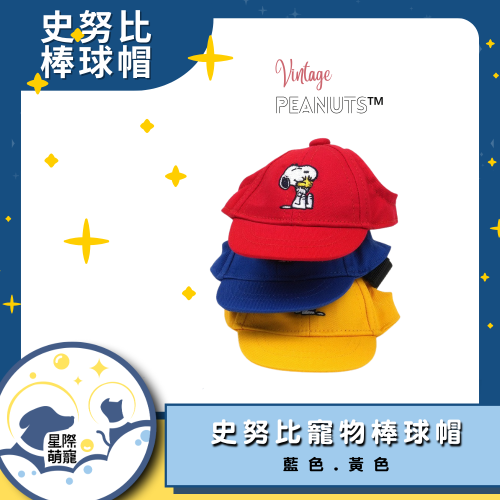 [星際萌寵]正韓史努比寵物棒球帽-現貨