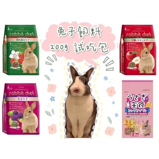 【跳跳】《200g試吃包》MC寵兔飼料 兔飼料 成兔飼料 成兔糧 兔子飼料 兔主糧 兔料 兔子主食 兔主食 愛兔飼料