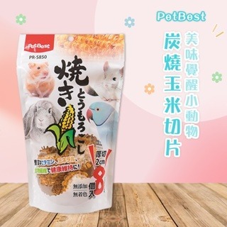 【現貨】跳跳 PetBest 美味覺醒小動物 炭燒玉米切片 小寵磨牙玉米片 小寵零食 鼠兔零食 小寵磨牙玉米 倉鼠零食