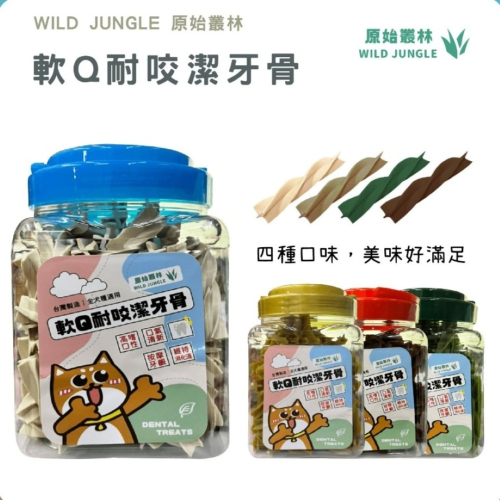【免運】原始叢林?軟Q耐咬潔牙骨｜葉綠素?牛奶?鮭魚起司?花生醬?譽的生食舖【保證正品】【?25/06】