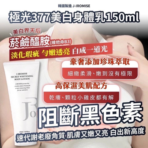 韓國製造 J-IROMISE 極光377美白身體乳150ml