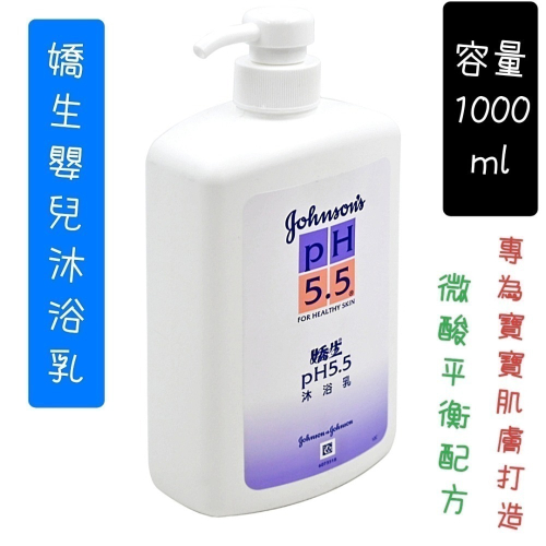 1000ml 嬌生沐浴乳 不含皂 PH5.5 嬰兒沐浴乳 1公升