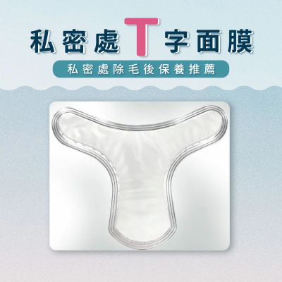 【私密處除毛後保養面膜】（Ｔ字款）
