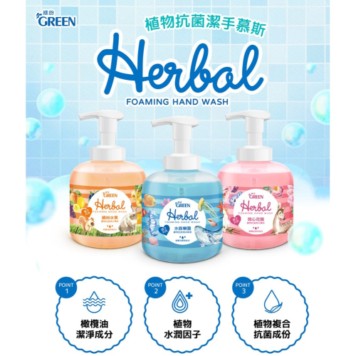 綠的植物抗菌潔手慕斯/洗手慕斯 400ML-水族樂園/繽紛水果/開心花園