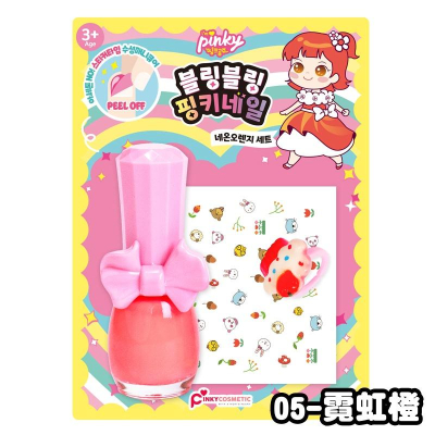 【韓國PINKY】 bling bling指甲油套裝組-05霓虹橙 韓國指甲油 可剝離 美甲 ‖呆豆省省購 現貨‖