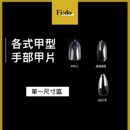 現貨在台【單一尺寸】美甲全甲甲片 橢圓型/杏仁型/短橢圓/足部甲片 透明練習甲片 延甲甲片 短甲片 美甲片