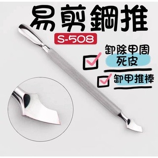 NGHIA 越南 易剪鋼推 S508 推棒 S511推棒 卸甲鋼推 易剪 鋼推 不銹鋼材質 美甲卸甲鋼推 美甲鋼推