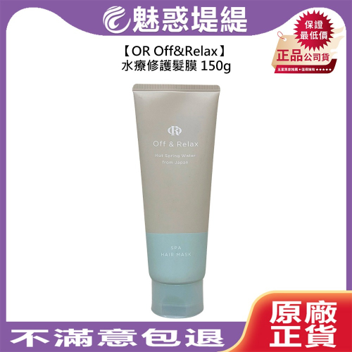 【魅惑堤緹?】OR Off&Relax 水療修護髮膜 150g 髮膜 修護 滋潤 燙染 乾燥 柔順 開架式 寶雅