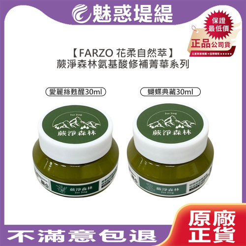 【魅惑堤緹?限量】FARZO 花柔自然萃 蝴蝶典藏氨基酸修護菁華 愛麗絲甦醒氨基酸修補菁華 30ml 免沖洗護髮