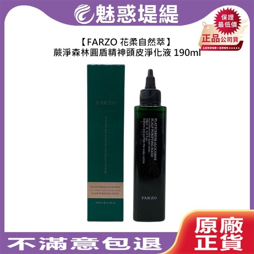 【魅惑堤緹?】FARZO 花柔自然萃 圓盾精神頭皮淨化液190ml 頭皮調理 舒緩 滋養 淨化 控油 公司貨