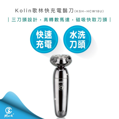 【2024年新款 快速出貨】Kolin 歌林 快充 電鬍刀 KSH-HCW18U 刮鬍刀