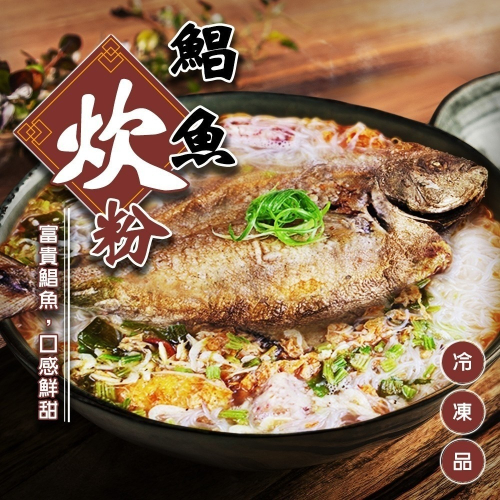 鯧魚炊粉(每組2100g±10%)【廚鮮食代】滿額免運 年菜 鯧魚米粉