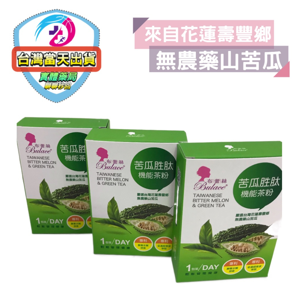 現貨不用等 苦瓜萃取 Bitter Melon 苦瓜胜肽 苦瓜胜肽機能茶粉（蓮壽豐鄉無農藥山苦瓜 ）藥師執照駐店管