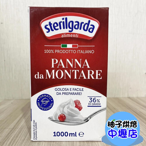 【柚子烘焙材料】義大利 Sterilgarda 思德莉鮮奶油 史特林鮮奶油 36%動物性鮮奶油 史特林 鮮奶油 (冷藏)