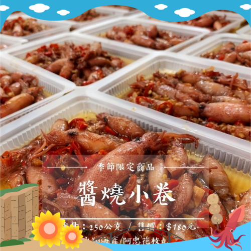 《澎湖名產》永翔海產/阿忠花枝丸 醬燒小卷