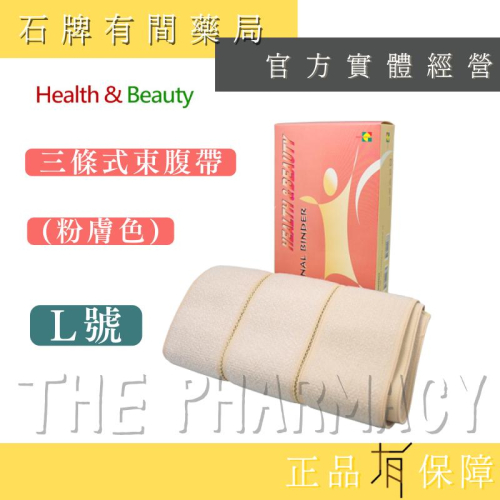 【H&B 健康與美麗】H&B三條式束腹帶(粉膚色) Ｌ號｜束腹帶 束腹袋 束腹袋 托腹帶 【石牌有間藥局】