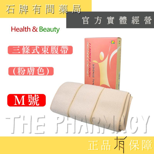 【H&B 健康與美麗】H&B三條式束腹帶(粉膚色)Ｍ號｜束腹袋 束腹袋 托腹帶【石牌有間藥局】