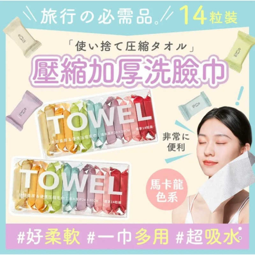 馬卡龍洗臉巾 14粒裝