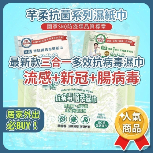 芊柔 升級三合一抗菌濕紙巾 腸病毒濕紙巾 抗菌濕紙巾 抗病毒濕紙巾 新冠病毒濕紙巾 抗腸病毒 植萃 低刺激 無酒精