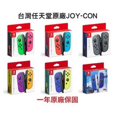 『嘿電玩』NS Switch Joy-Con 控制器 手把 全新 現貨 一年保固 薩爾達 禦天之劍 紅藍