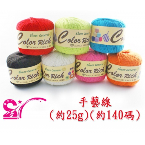 西西手工藝材料 23738 手藝線(約25g約140碼 鉤線娃娃 勾線 鈎線 織圍巾 毯子 毛衣毛帽 編織材料 滿額免運