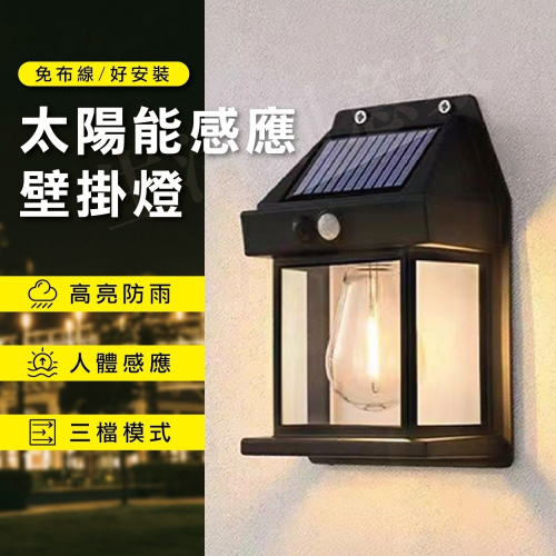 【實體店面現貨】新款太陽能壁燈 人體感應 室外燈 鎢絲暖光壁燈 花園 別墅 庭院燈 復古花園燈 樓梯燈 車庫燈