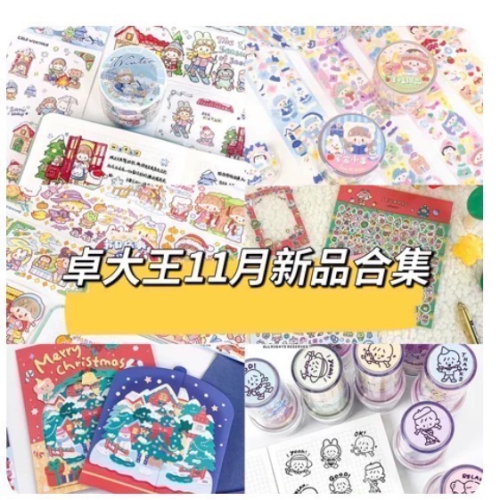 卓大王12月新品