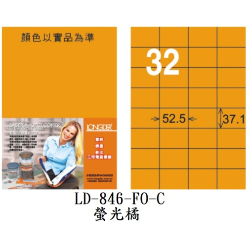 龍德 LD-846-FO-C 電腦標籤 螢光橘 32格 標籤 貼紙 雷射 影印 專用 螢光 LONGDER