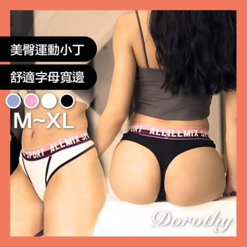 ❥Dorothy 丁字褲 螺紋 純棉內褲 寬腰撞色字母 健身 女孩必備 運動丁字褲 歐美丁字褲 女生內褲