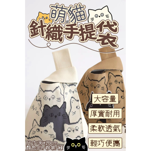 萌貓針織手提袋 顏色隨機