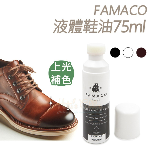 糊塗鞋匠 優質鞋材 L104 法國FAMACO液體鞋油75ml 1瓶 皮革快速亮光鞋油 上光滋潤補色 無需拋光