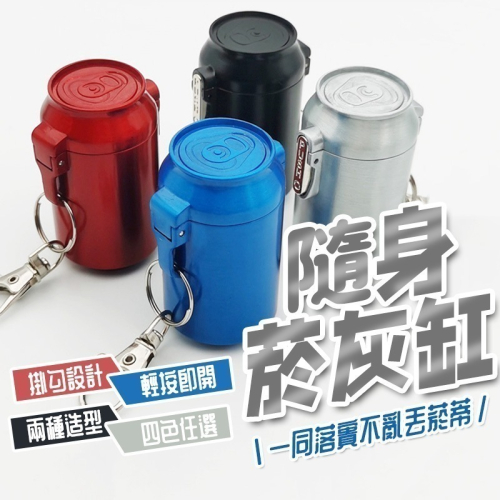 隨身菸灰缸【酪旅子】便攜式煙灰缸 隨身煙灰缸 隨身菸灰盒 鋁罐造型 桶子造型 菸灰缸【0045】