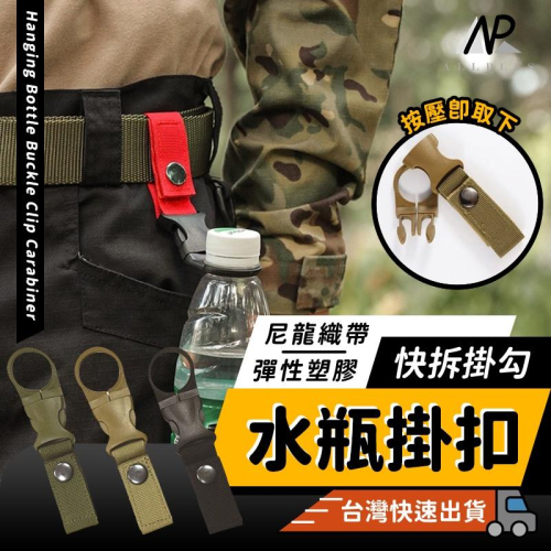 『台灣24H出貨』水瓶掛扣 寶特瓶掛扣 礦泉水夾扣 掛扣 戶外夾瓶扣 礦泉水背包扣 飲料瓶扣 礦泉水夾扣 戶外水壺扣