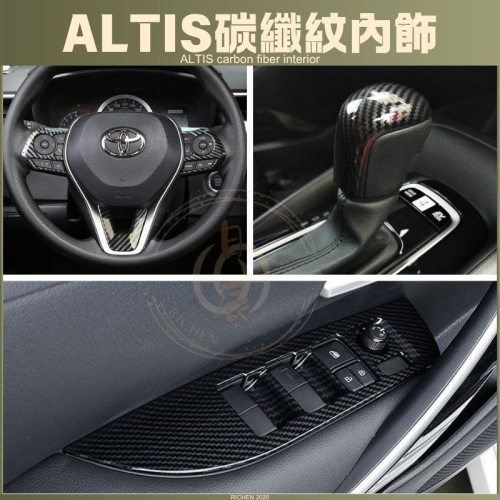 豐田 ALTIS 12代 碳纖紋內飾 裝飾蓋 裝飾殼 內拉手 碳纖紋 卡夢紋 內裝 保護殼 保護蓋 配件 改裝