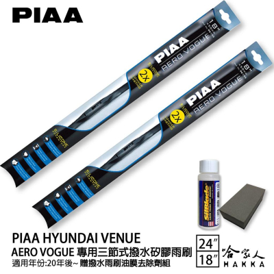 PIAA hyundai venue 三節式日本矽膠撥水雨刷 24+18 免運 防跳動 20年後 哈家人