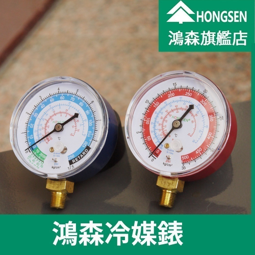 【鴻森旗艦店】冷媒錶 冷媒高壓錶 低壓錶 R134a R22 / R32 R410A
