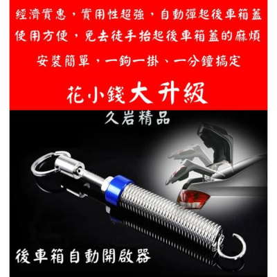 台灣現貨(一組二支)可調式汽車後車箱自動開啟器 遙控開啓尾箱自動升起彈簧