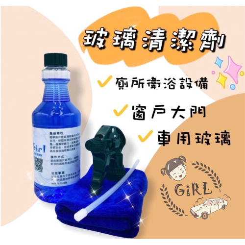 Girl??玻璃清潔劑✨咕溜咕溜 清潔溜溜❤️