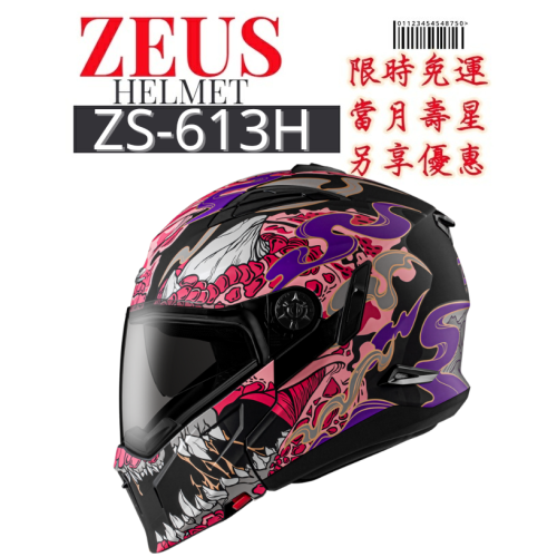 ZEUS ZS-613H AJ48 新式鏡片 新式面甲 可拆換雙重機能 全罩式安全帽