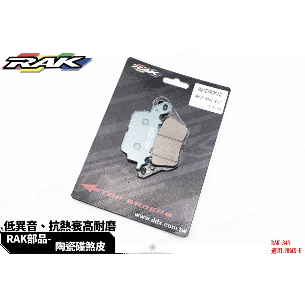 韋德機車精品 RAK 349 陶瓷 來令片 煞車皮 碟皮 適用 NMAX 前