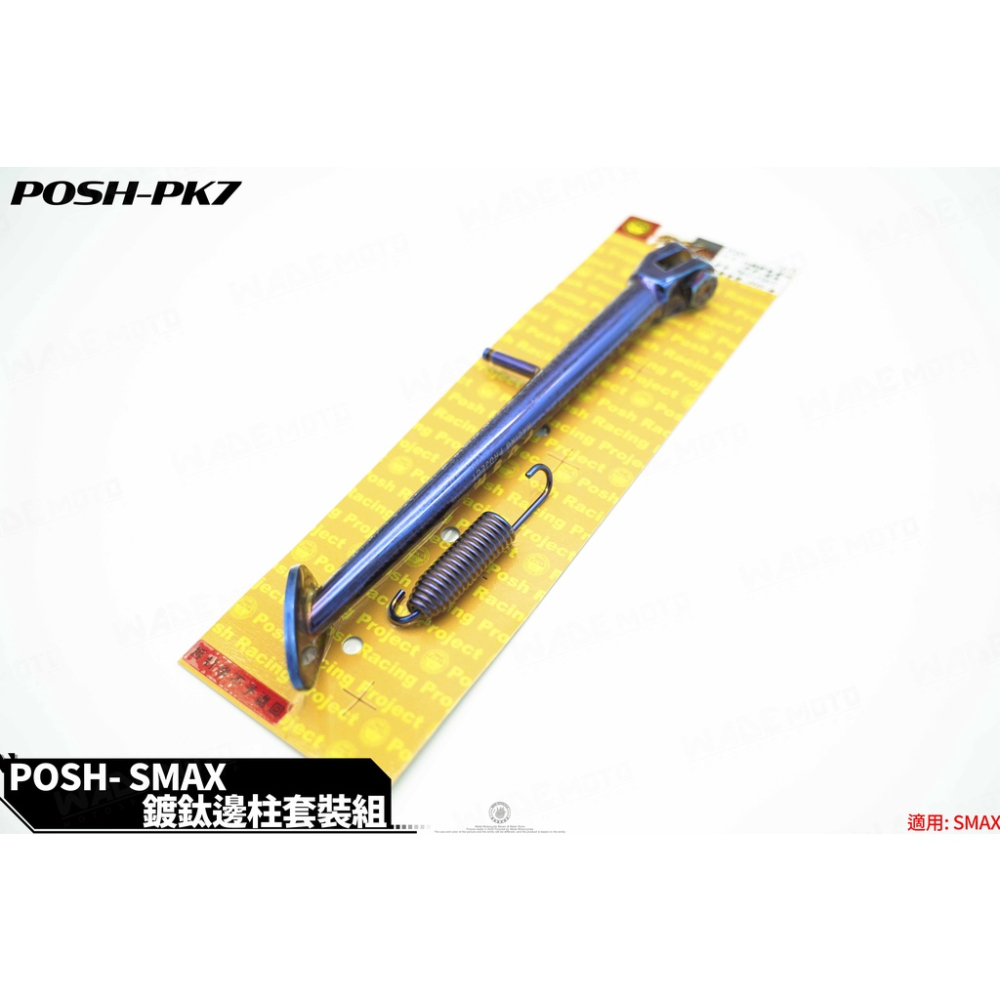 韋德機車精品 POSH 鍍鈦 彩鈦 邊柱 測柱 側柱 螺絲+彈簧套裝組 適用 SMAX FORCE