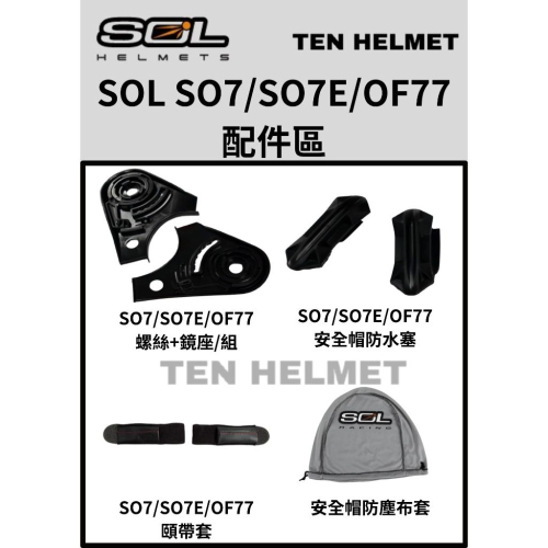 SOL SO7/SO7E/OF77原廠配件專區 頤帶套 安全帽防襯布套 下巴防水塞 鏡片座螺絲