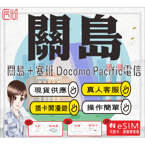 ├匠心_SIM┤關島 塞班島 關島sim卡 插卡即用 關島上網卡 關島網路卡 關島 塞班島sim 塞班島sim