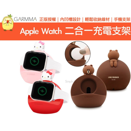 GARMMA LINE Apple Watch 二合一充電支架 充電線支架 蘋果手錶架 手機支架 手機架