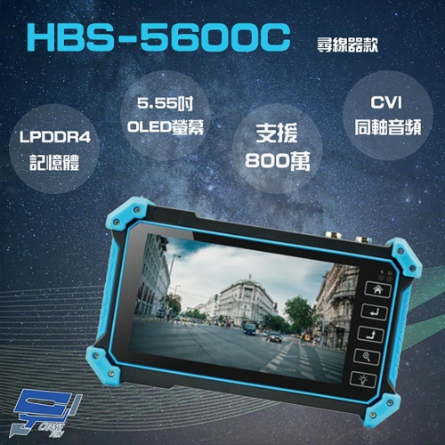 昌運監視器 HBS-5600C 5.55 吋 800萬 4K 工程寶 監視器測試 尋線器(以新款HBS-5500C出貨)