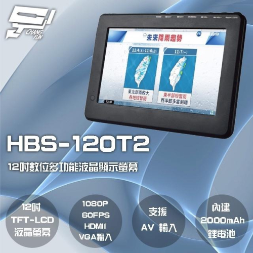 昌運監視器 HBS-120T2 12吋 電視多功能液晶顯示螢幕 1080P 60FPS 內建2000mAh電池